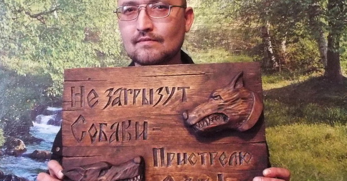 "Осторожно -злой хозяин" Табличка. Резьба по дереву | Пикабу