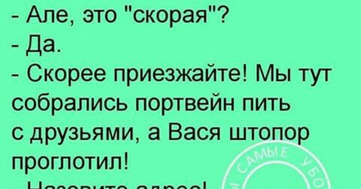 Приезжай тут. Алло скорая. Анекдот Алло скорая. Алё это скорая. Алло это скорая приезжайте скорее.