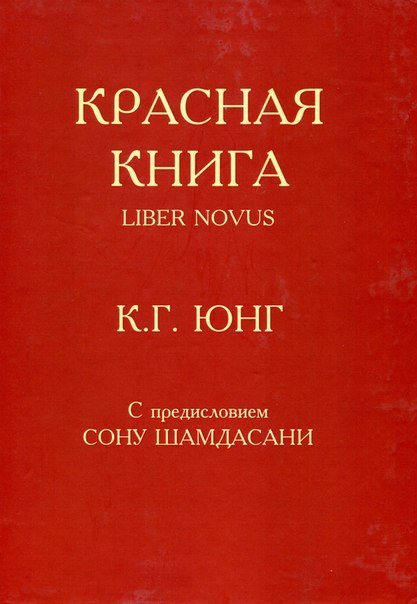 Красная книга Юнга. Ищу печатное издание, может у кого завалялась? - Ищу книгу, Карл Густав Юнг, Психология