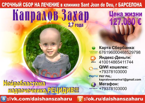 Zakhar Kapralov needs help. Let's help all together. - , Children, Crayfish, , , Neuroblastoma, Longpost