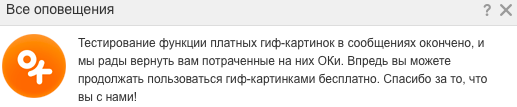 «Одноклассники» отказались от платных гифок. - Одноклассники, Гифка, Платно