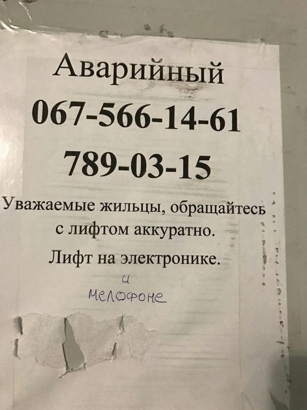 Объявление в лифте - Моё, Лифт, Объявление, Миелофон