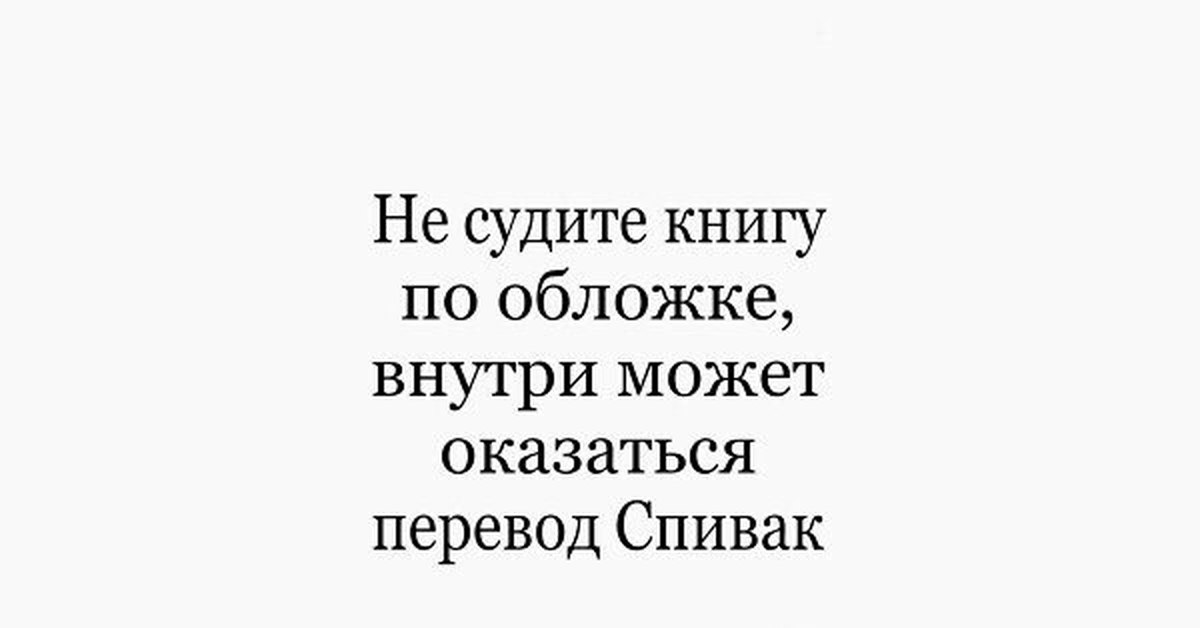 Не судите книгу по обложке. Не суди книгу по обложке. Книгу судят по обложке. Не судите книжку по обложке. Не суди книгу по обложке пословица.