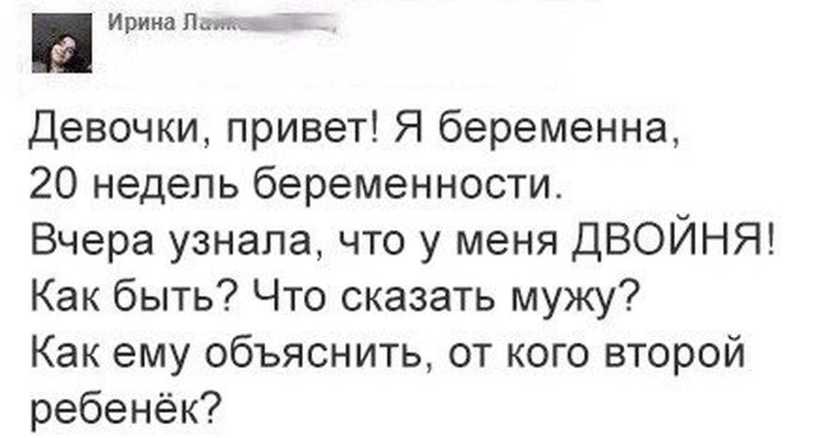 Вчера узнала. Как сказать мужу о двойне. Как объяснить мужу. Я беременна, как объяснить мужу. Как сообщить мужу о двойне.