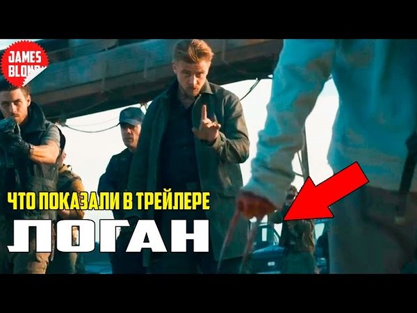 ЧТО ПОКАЗАЛИ В ТРЕЙЛЕРЕ №2 ЛОГАН/LOGAN / РОСОМАХА 3 | РАЗБОР ТРЕЙЛЕРА - Моё, Росомаха Люди Икс, Что показали в трейлере, Логан трейлер, Трейлер, Детальный разбор трейлера, Хью Джекман, Длиннопост, Логан