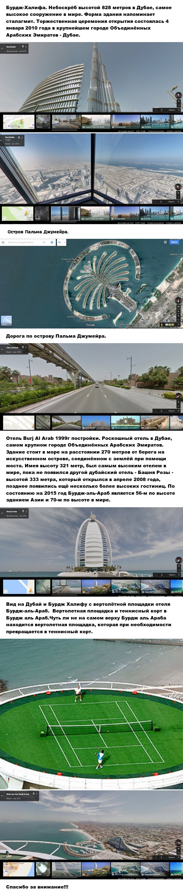 Дубай. Бурдж-Халифа. Панорамы Гугл. Все ссылки внутри!