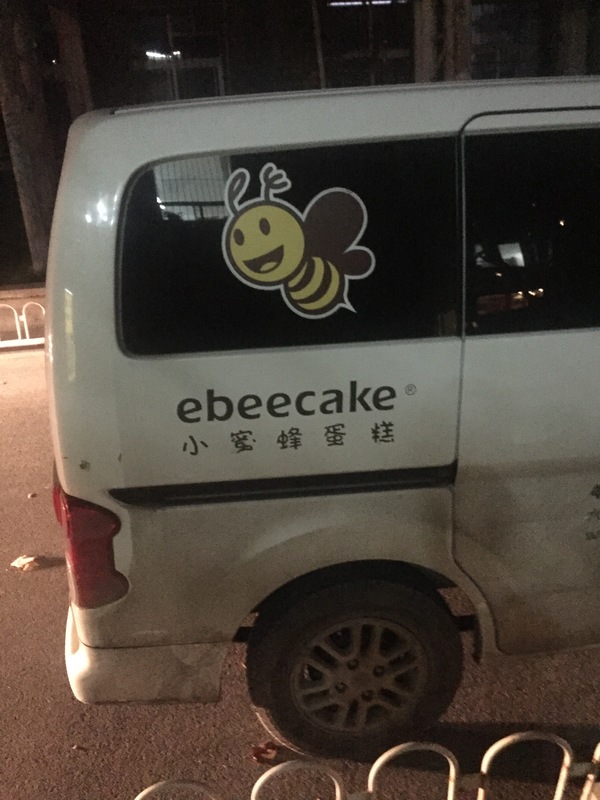 Name of a bakery in Beijing - China, Name