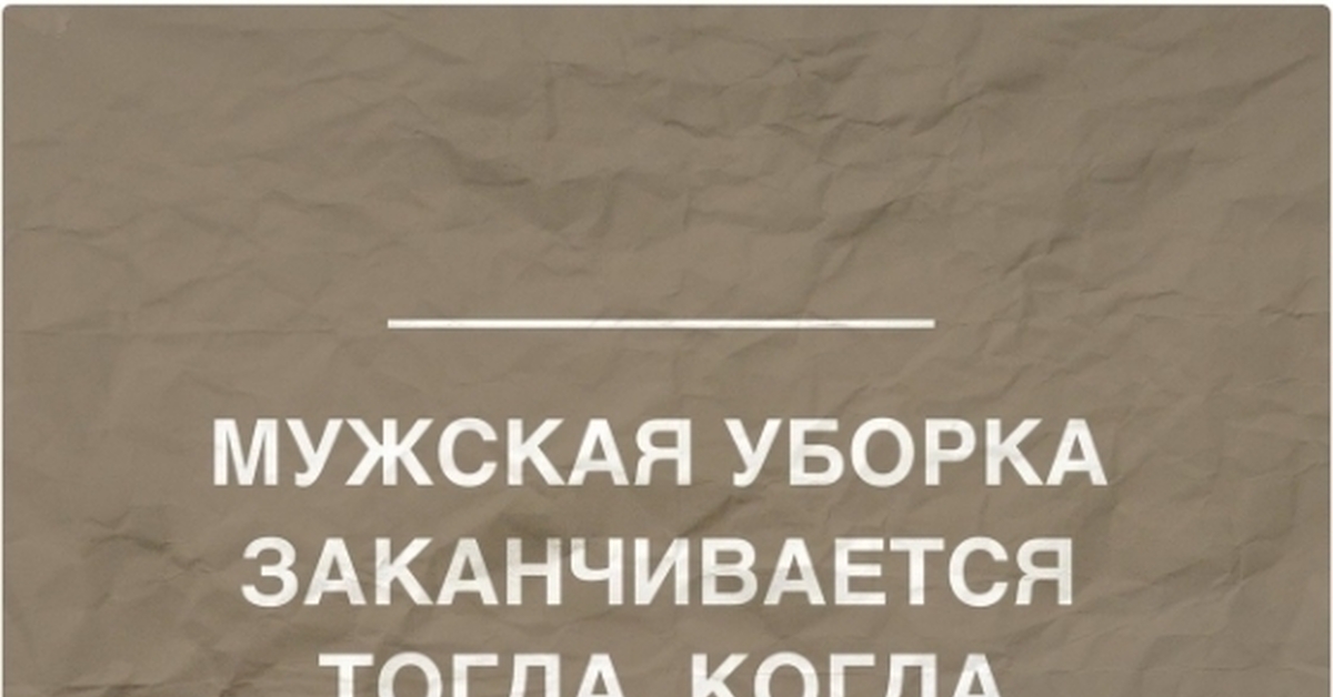 Мемы Про Уборку