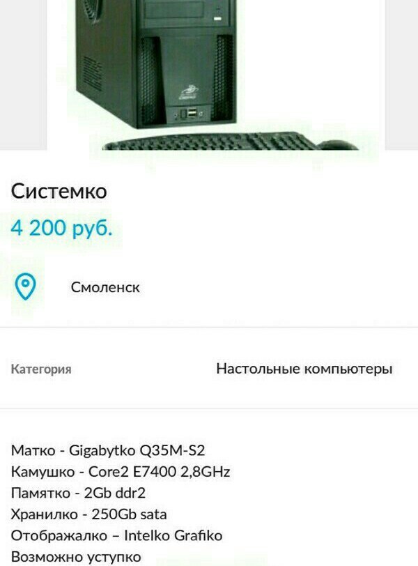 Супер продавашко! - Компьютер, Продажа, Системко