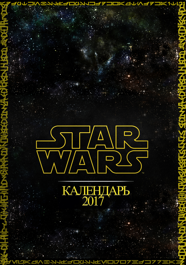 Calendar for 2017 Star wars - My, The calendar, 2017, Star Wars, Longpost