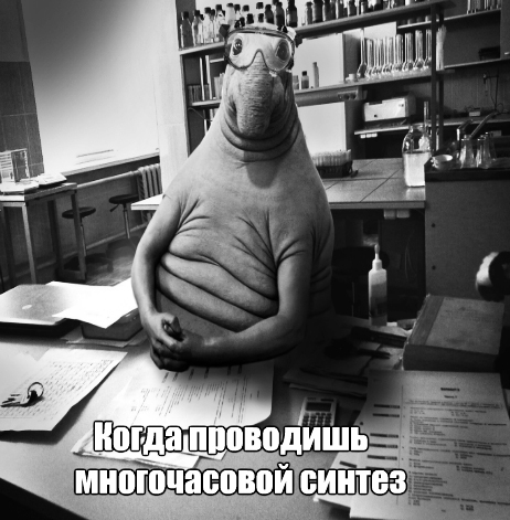 У химиков тоже есть ждуны