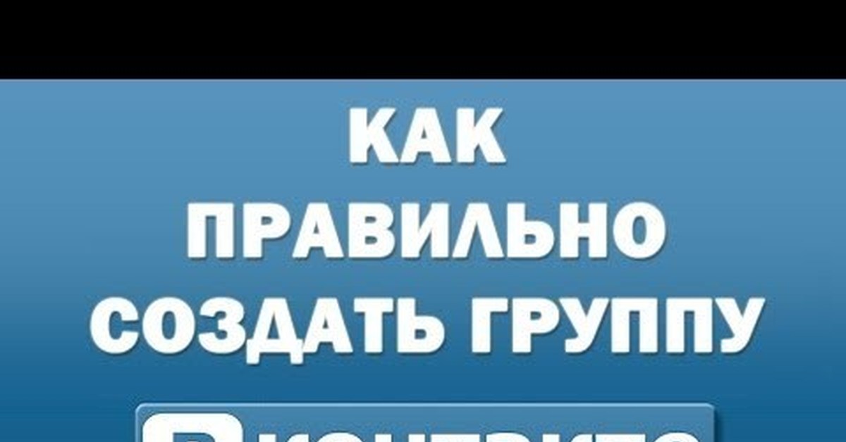 Создать групу. Создать группу. Создать группу ВКОНТАКТЕ. Как создать группу в ВК. Создание группы в контакте.