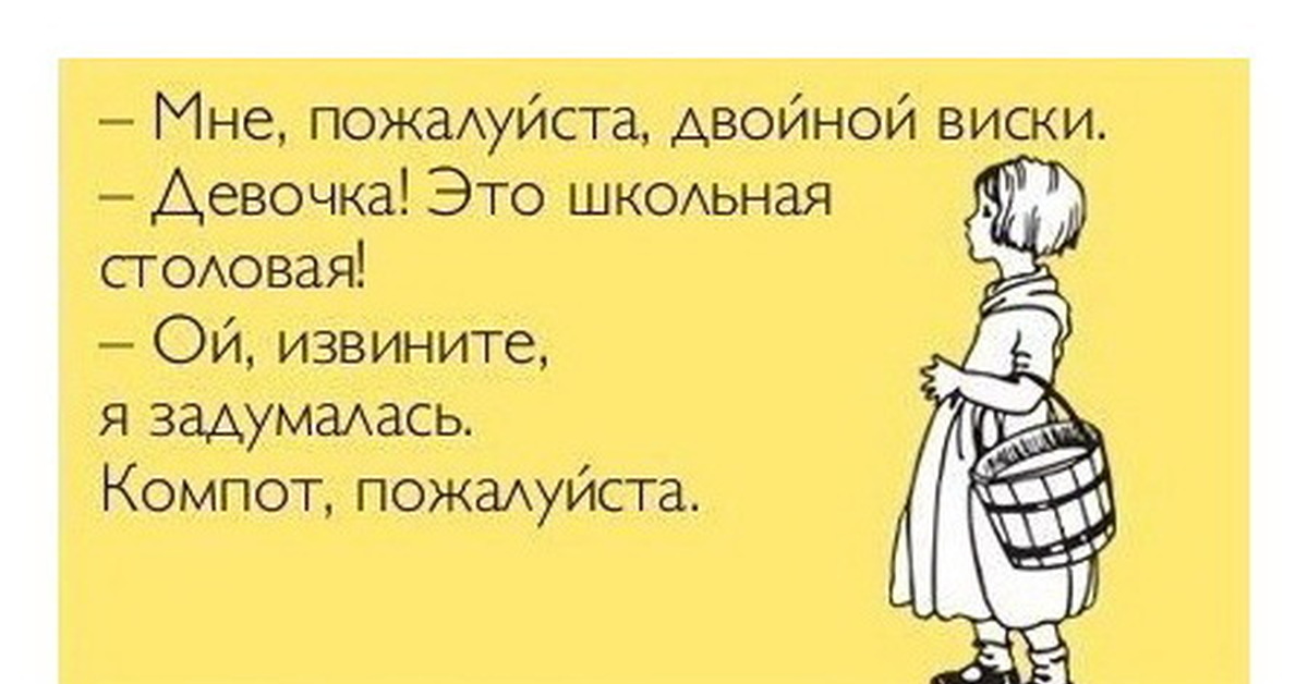 Ой извините. Компот юмор. Пожалуйста юмор. Мне виски это Школьная столовая. Ирина Безроднова Самара.