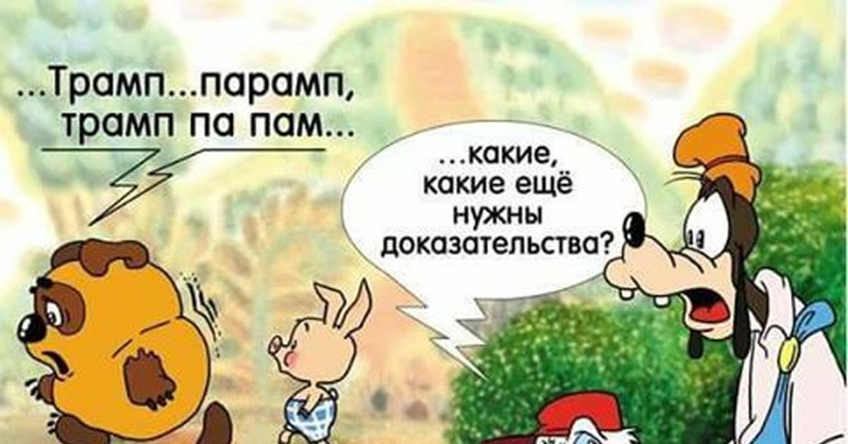 Про доказать. Анекдоты о винипухе. Доказательство юмор. Винипух карикатура. Винипух юмор.