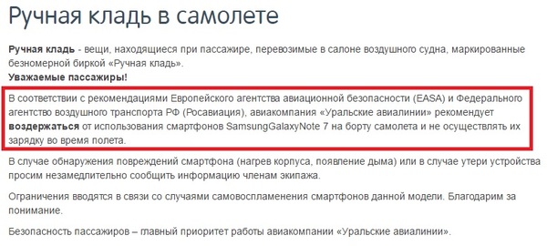 Ещё немного информации в копилку о Samsung Galaxy Note 7 - Моё, Samsung Galaxy Note 7, Безопасность, Авиаперевозки
