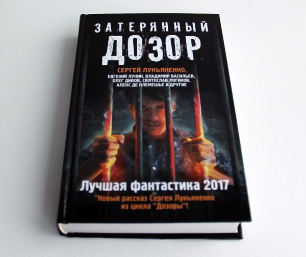 Review of the collection of fiction The Lost Patrol. - Fantasy, Book Review, Sergey Lukyanenko, What to read?