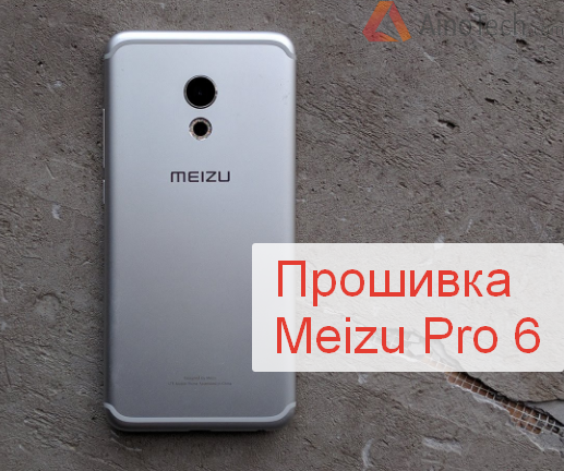 How to flash Meizu Pro 6 - My, Meizu, , Android, Firmware, , Smartphone, , Telephone