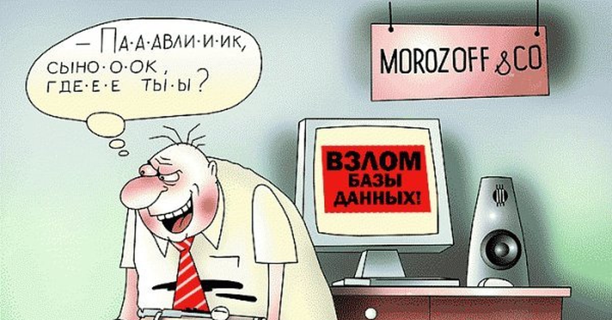 Данная карикатура. Павлик Морозов карикатура. Смешная информация. Информационная безопасность карикатуры. Защита информации карикатура.