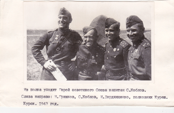 Hero of the Soviet Union Sergei Koblov. - Air force, Heroes, The hero of the USSR, Pilots, Aviation, Airplane, The Great Patriotic War, Longpost