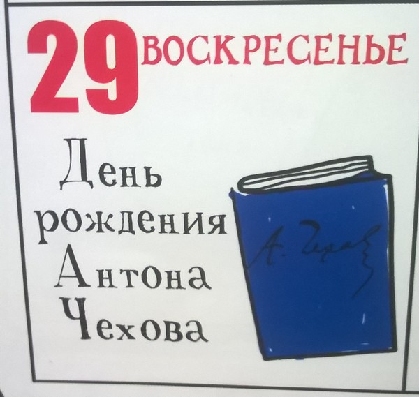 Wonderful day today. - My, Chekhov, The calendar, Holidays, Writer, Writers