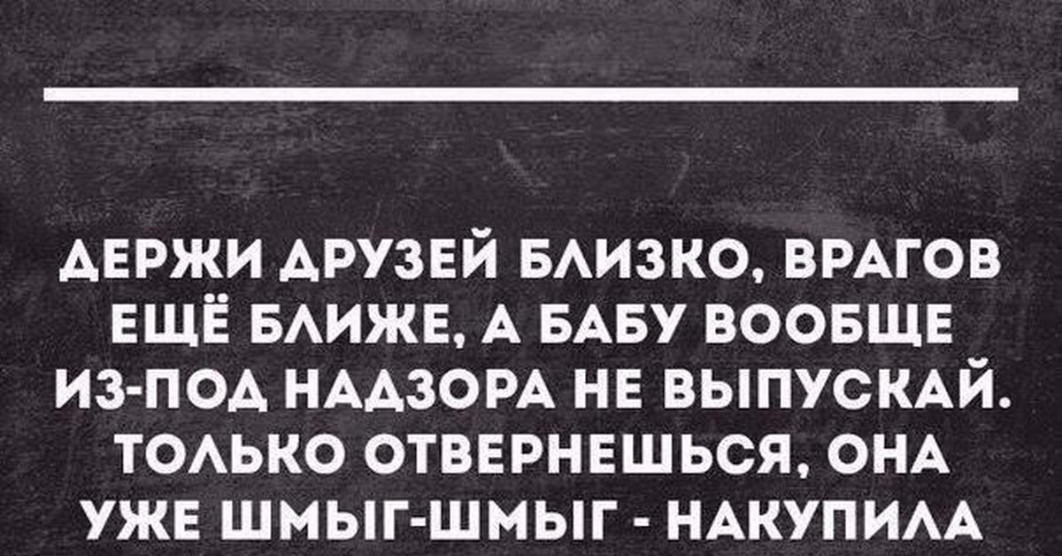 Держи ближе ближе. Держи врагов близко а друзей. Поговорка держи друзей близко а врагов еще ближе. Держи врага ближе. Держи врага ближе чем друга.