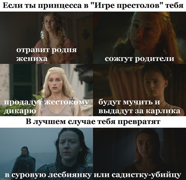 The fate of princesses - My, Game of Thrones, Daenerys Targaryen, Shiren Baratheon, Myrcella Baratheon, Sansa Stark, Yara Greyjoy, Arya stark