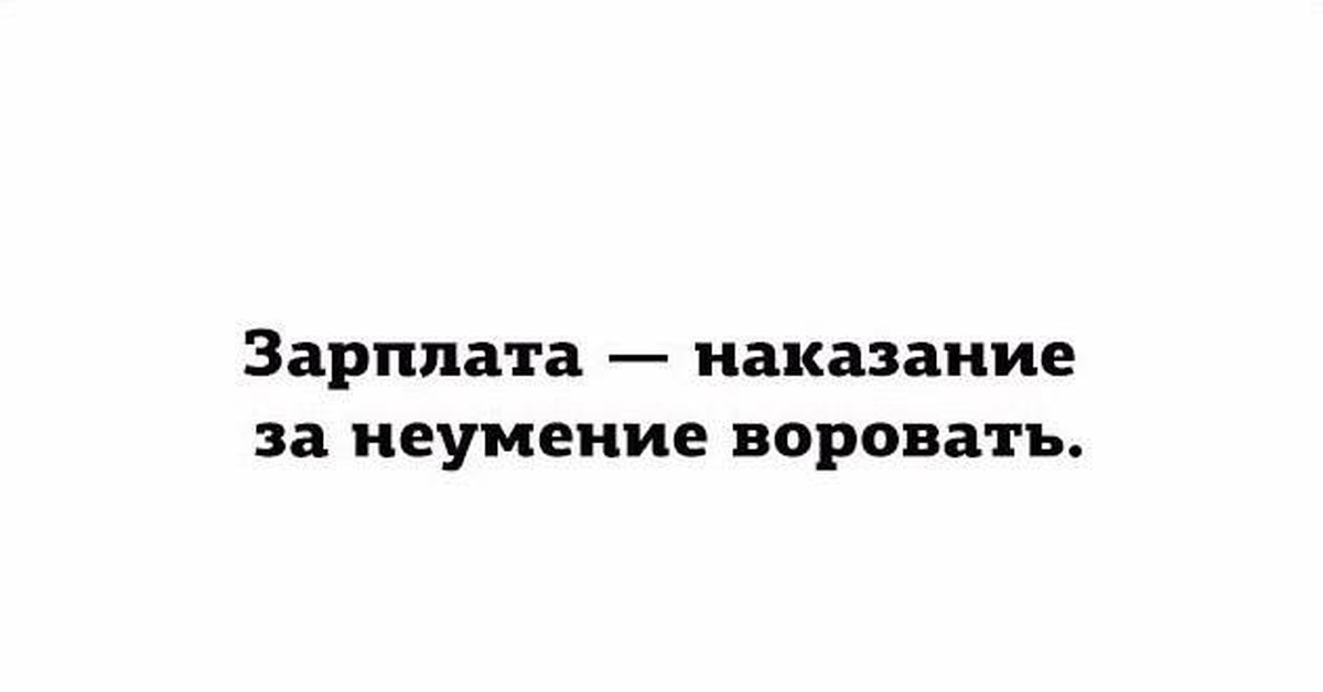 Зарплата это наказание за неумение воровать картинки