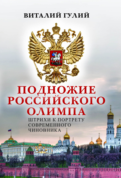 Автора книги о Российских чиновниках обвинили по статье 282 (возбуждение ненависти либо вражды) - Свобода слова, Чиновники, Россия, Виталий Гулия, Книги, Издательство, Длиннопост, Политика