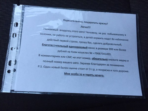 Sweetness or Nasty - Voronezh, Notes, Extortion, Damage to property, Threat