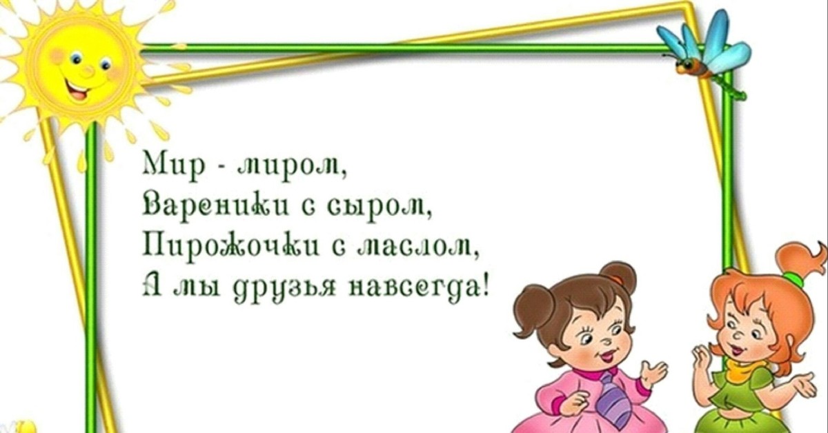 Возраст детей для стихов. Мирилки для детей. Стишки мирилки. Детские мирилки для дошкольников. Детские мирилки в стихах.