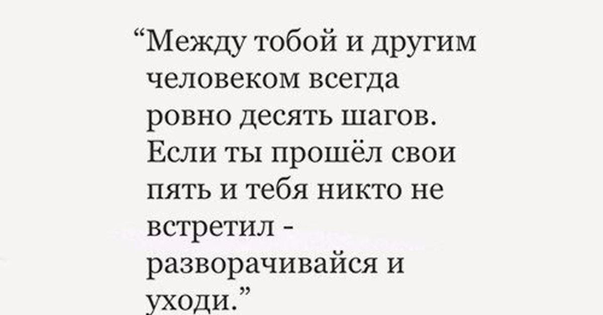 Между тобой и другим человеком ровно 10 шагов картинки