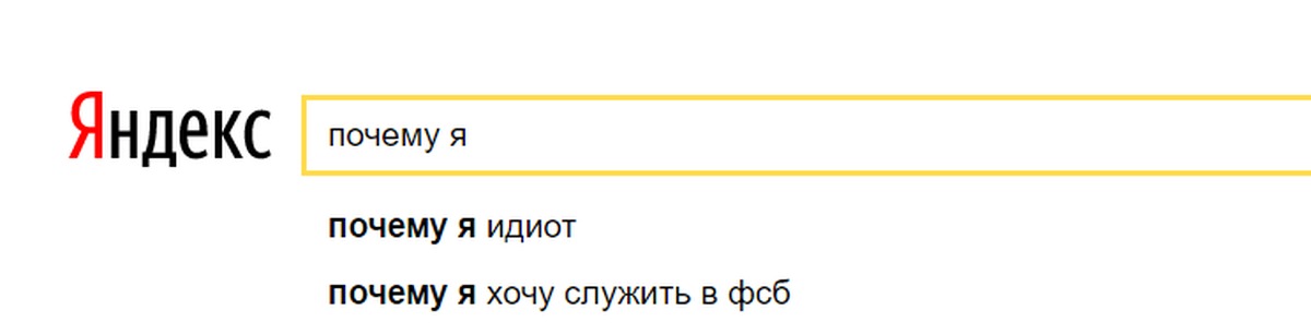 Зачем дебил. Почему я идиот.