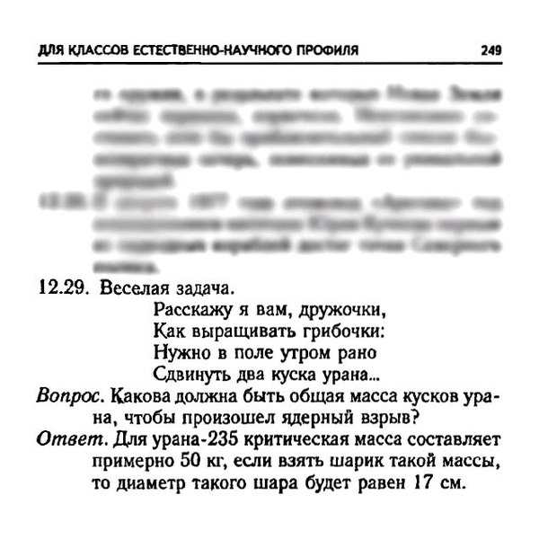 Веселая задача - Задача, Ядерный взрыв, Уран, Физика, Веселье, Вопрос