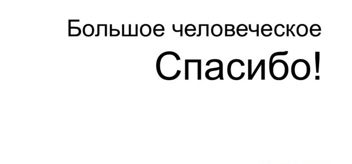 Огромное человеческое спасибо картинки