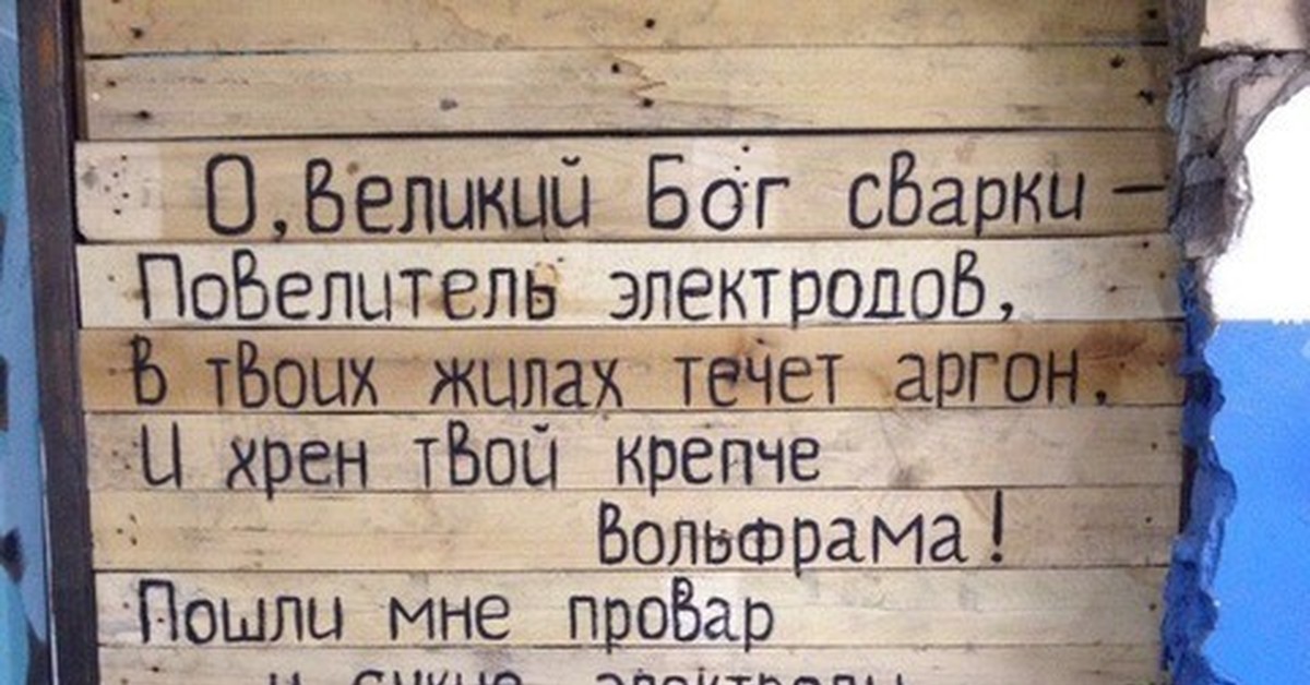 Стих великий бог. Молитва сварщика. Молитва сварщика прикол. О Великий Бог сварки. Молитва Богу сварки.