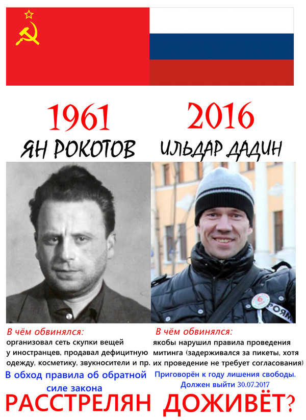 Правоприменение в уголовном праве. СССР и Россия. О том, как за 55 лет ничего не изменилось - Моё, Политика, СССР, Россия, Ильдар Дадин, Ян Рокотов, Фарцовщик, Суд, Сравнение