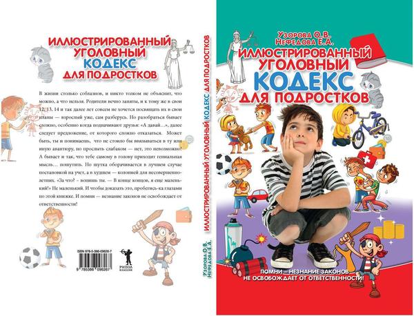 Иллюстрированный уголовный кодекс для подростков - Ук РФ, Подростки, Длиннопост, Уголовный кодекс