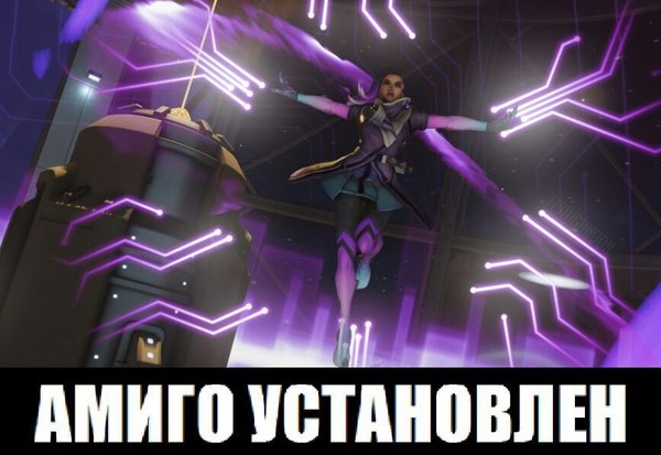 Взлом уровня Sombra! - Overwatch, Sombra, Хакеры, Амиго