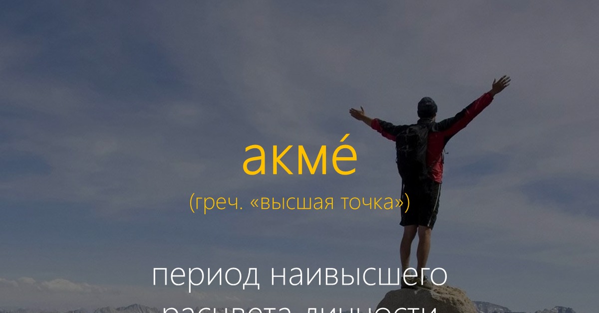 Достижение акме. Предметом акмеологии является. Задачи акмеологии. Факторы достижения акме. Достижение акме.