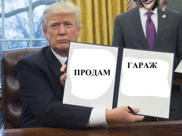 На волне мемотворчества про указы Трампа - Дональд Трамп, Указ, Политика, Продам гараж, Мемы