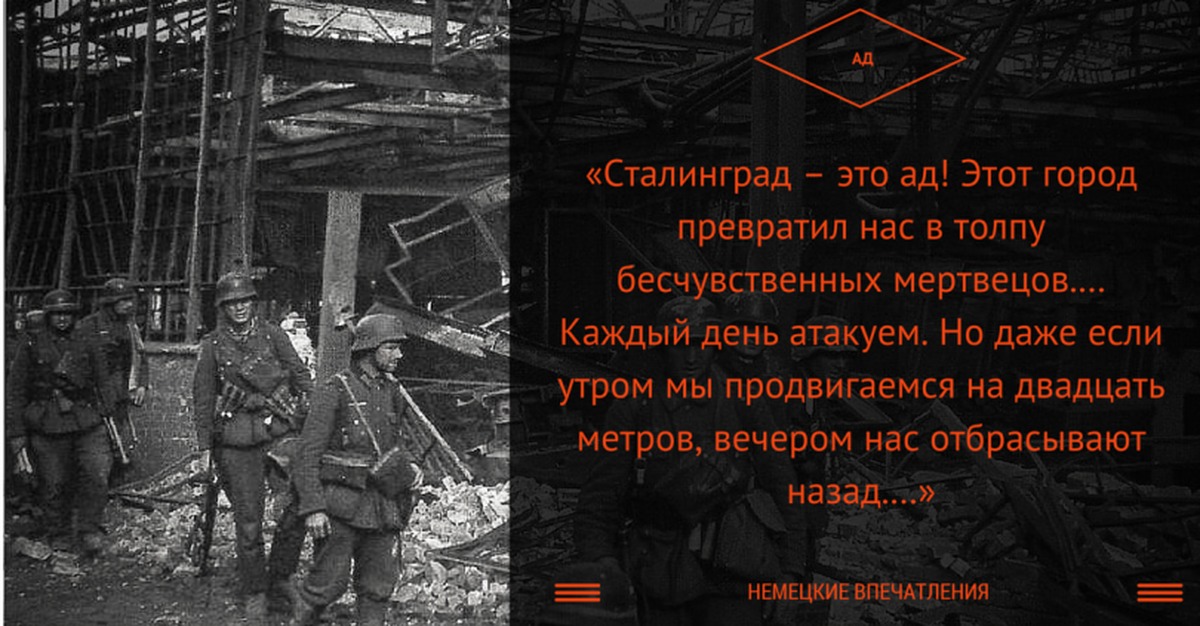 Немцы писали сверху вниз. Немецкие солдаты о Сталинграде воспоминания. Воспоминания фашистов о войне. Письма немцев из Сталинграда.