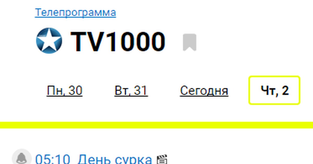 Программа телепередач тв 1000 русское сегодня