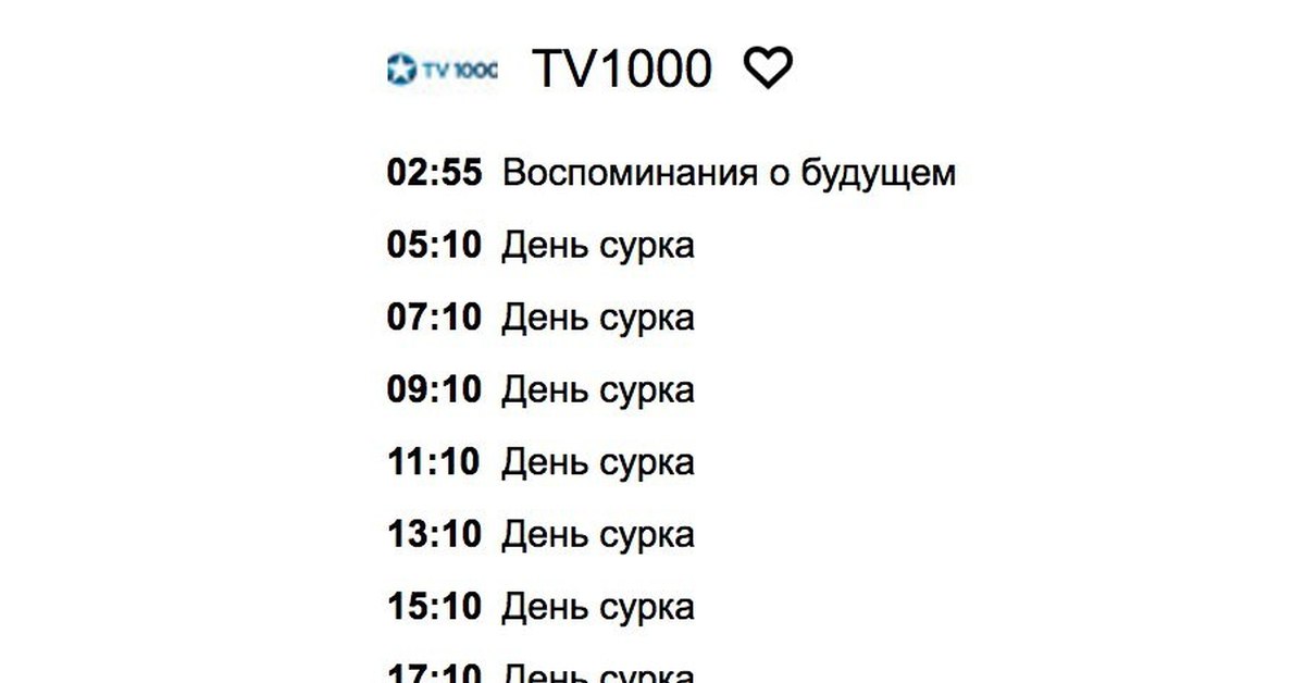 Тв 1000 программа передач на сегодня иркутск