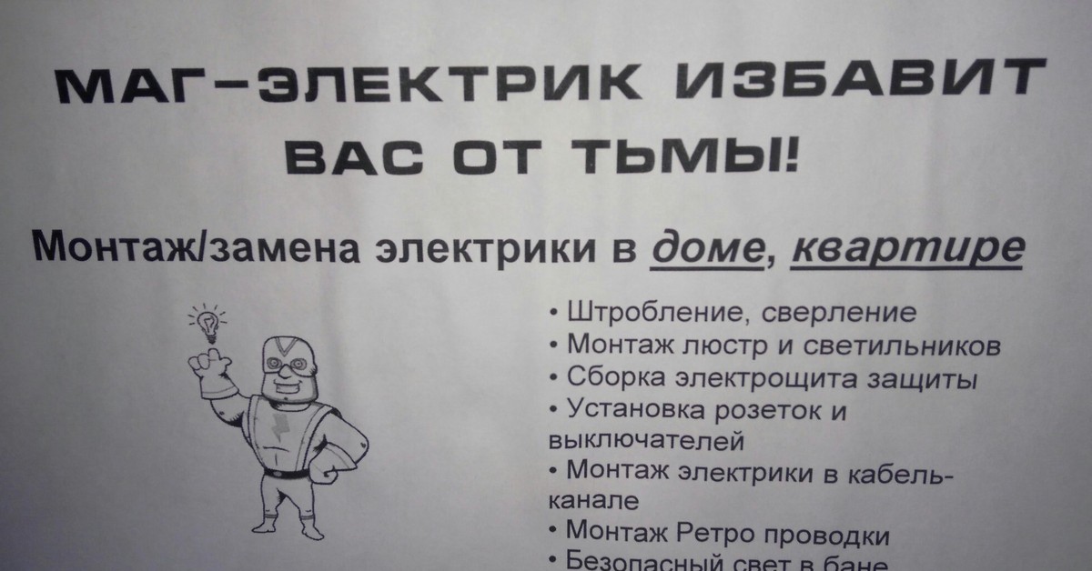 Слова несущие свет. Объявления электрика прикольные. Смешные объявления электриков. Прикольные объявления электриков. Смешное объявление электрика.