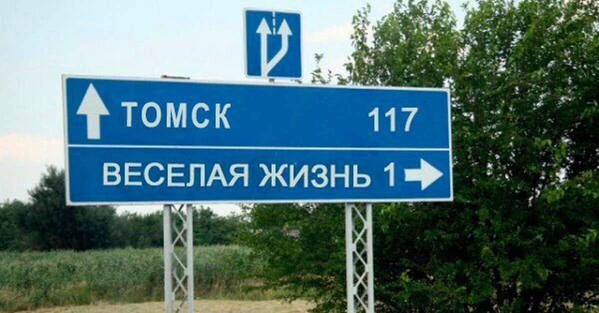 Канал рушана веселая жизнь. Веселая жизнь знак. Табличка веселая жизнь. Барнаул табличка. Указатель Барнаул веселая жизнь.