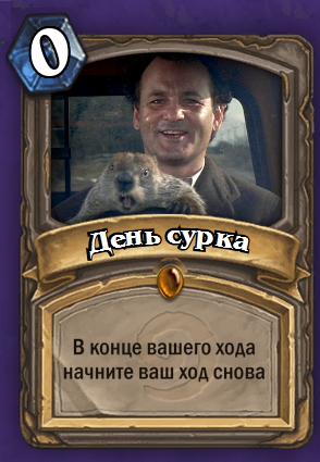 Кто первый сдастся? - День сурка, Hearthstone