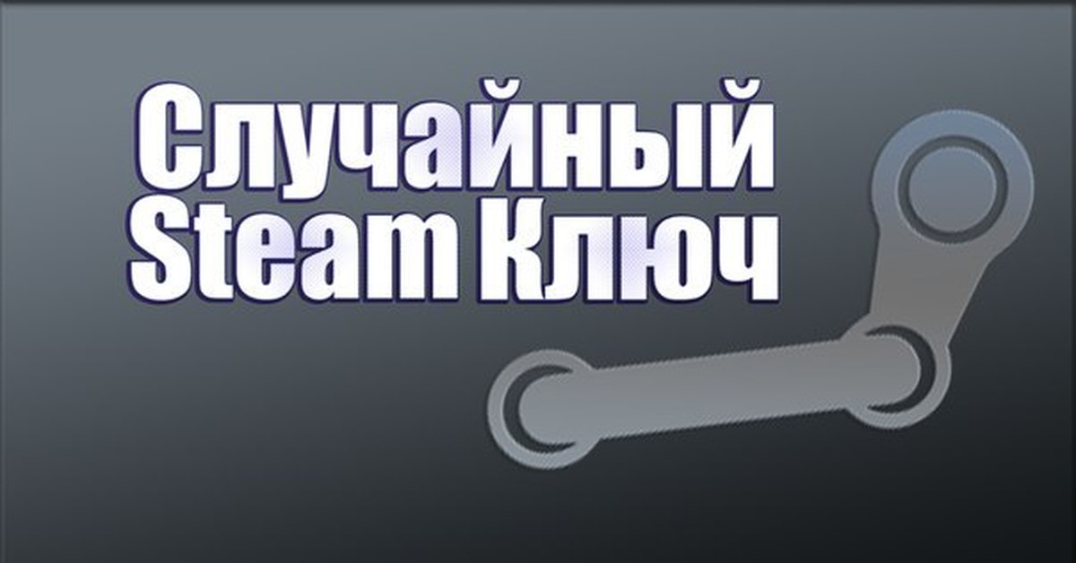 Бесплатные ключи для игр. Ключи стим. Steam ключ. Случайный ключ Steam. Рандомные ключи стим.