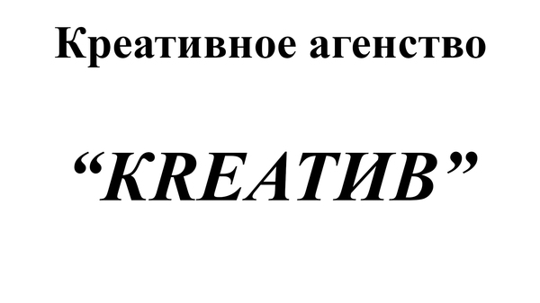 If there are no initiatives, come to Kreativ - Creative, , Initiative, Signboard, Табличка, Name, Firm, Primitive