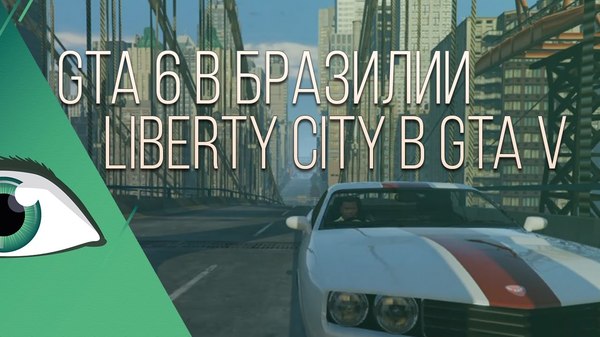 GTA vision: GTA 6 in Brazil and Liberty City in GTA V - My, Gta, Game world news, Gta 6, Liberty City, Text