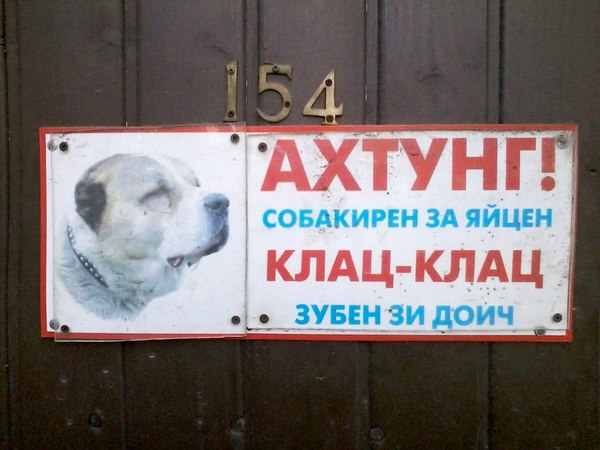 Zluken is zobakiren! - Humor, Funny photo, Dogs and people, Be aware of dogs, Dog, Private house, Private sector, The photo